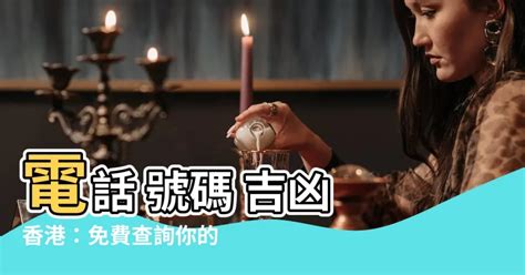 市話吉凶|電話號碼測吉凶，電話號碼吉凶查詢，周易電話測吉凶…